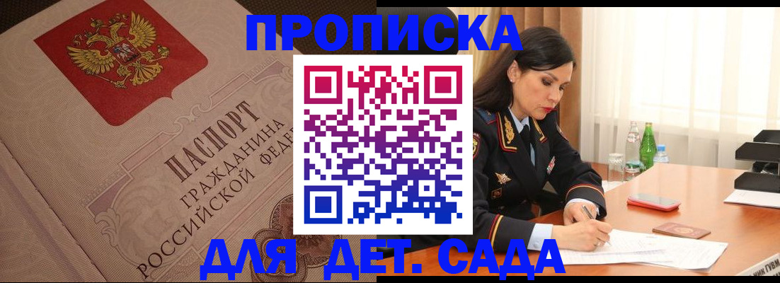 купить прописку в Голицыно